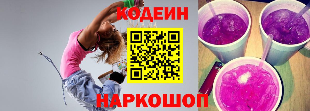 Кодеин Purple Drank  Вход с VPN  Нефтекамск 